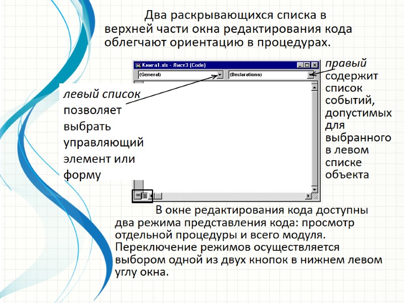 В окне редактирования кода доступны два режима представления кода: просмотр отдельной процедуры и всего